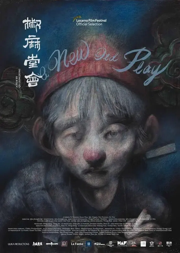 图片[1]-椒麻堂会 (2021) 1080P-千尺浪