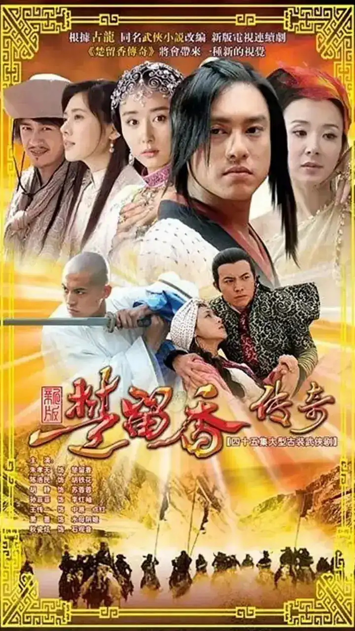 图片[1]-楚留香传奇 (2007)-千尺浪