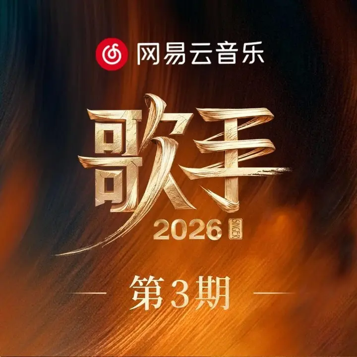 歌手 2026 第三期 FLAC Hi-Res 24bit 48khz-千尺浪