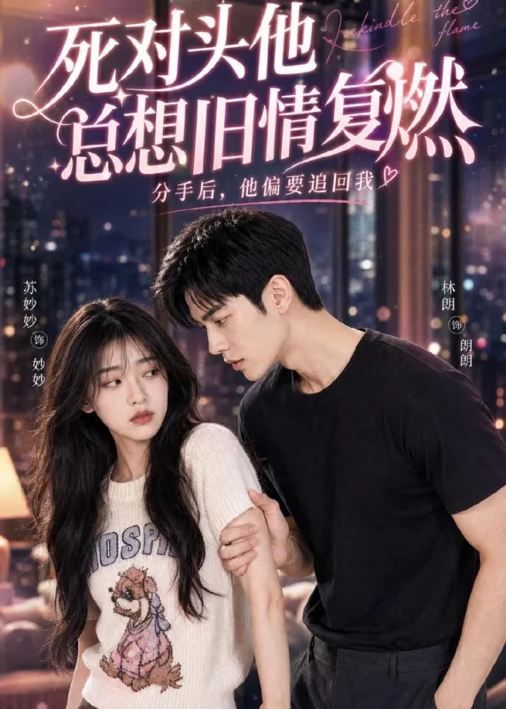 死对头他总想旧情复燃 (40集) | 短剧-千尺浪
