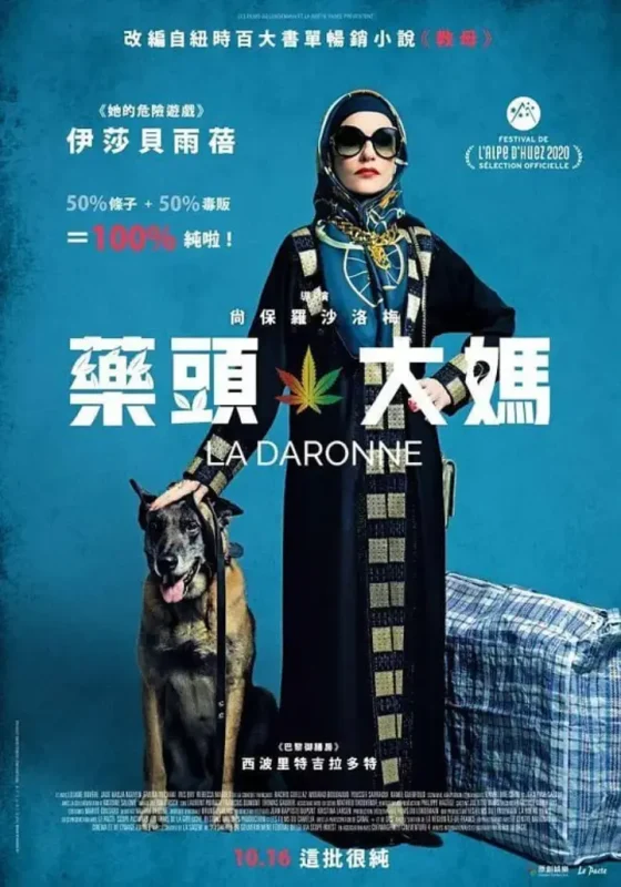 毒贩大妈 La Daronne (2020)-千尺浪