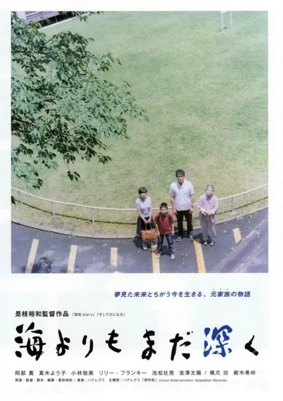 比海更深 海よりもまだ深く (2016)-千尺浪