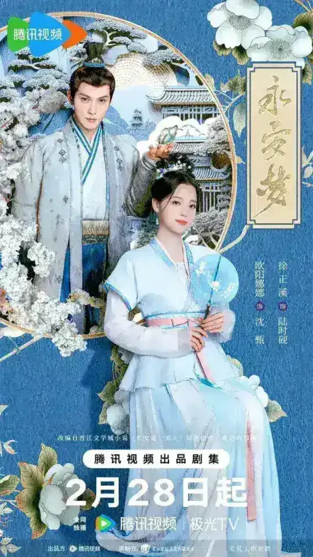 永安梦 全24集 国语中字 2024 1080P【国剧】-千尺浪