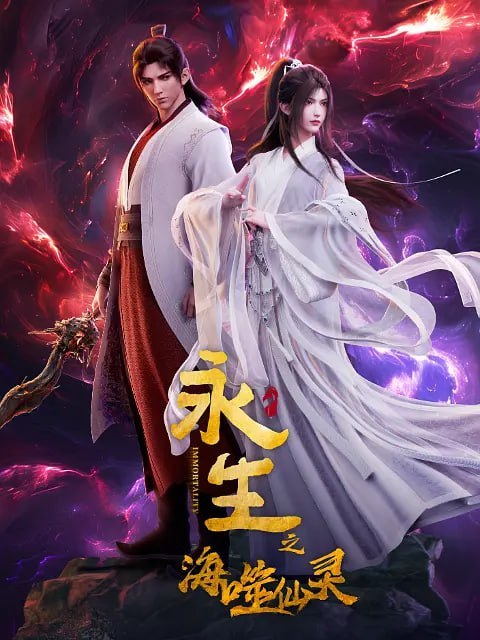 图片[1]-永生之海噬仙灵 (2024)-千尺浪
