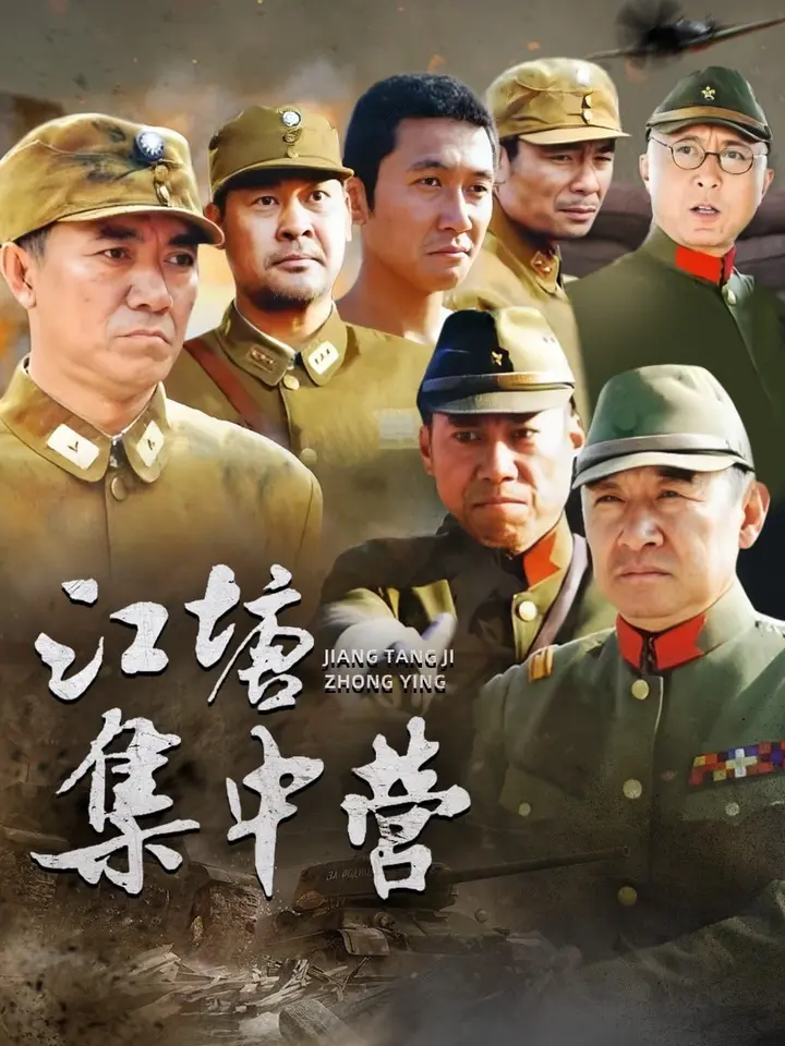 图片[1]-江塘集中营 (2006)-千尺浪