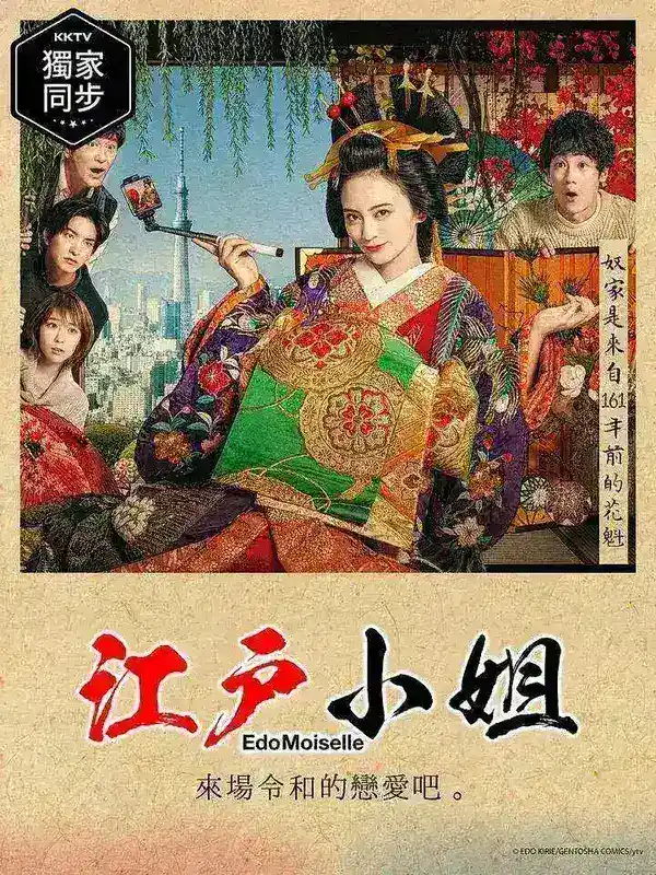 图片[1]-江户小姐 爱在令和 江戸モアゼル～令和で恋、いたしんす。～ (2021)-千尺浪