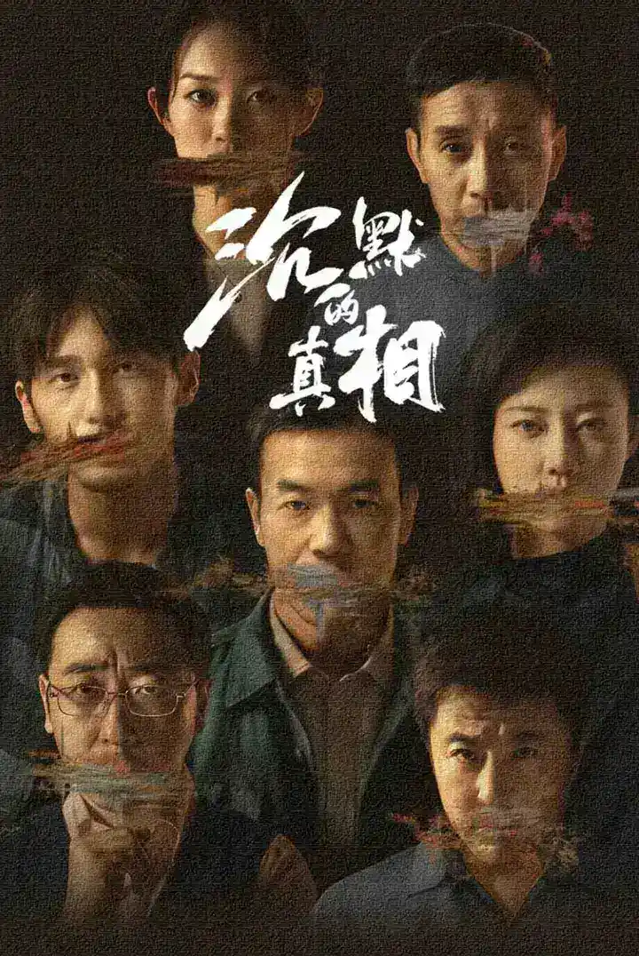 图片[1]-沉默的真相 (2020) 全12集-千尺浪