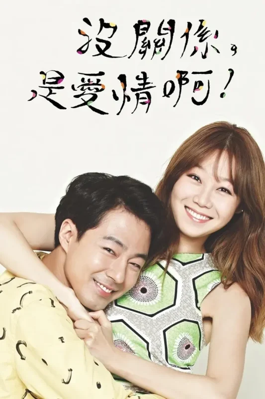 没关系，是爱情啊 (2014) 全16集-千尺浪