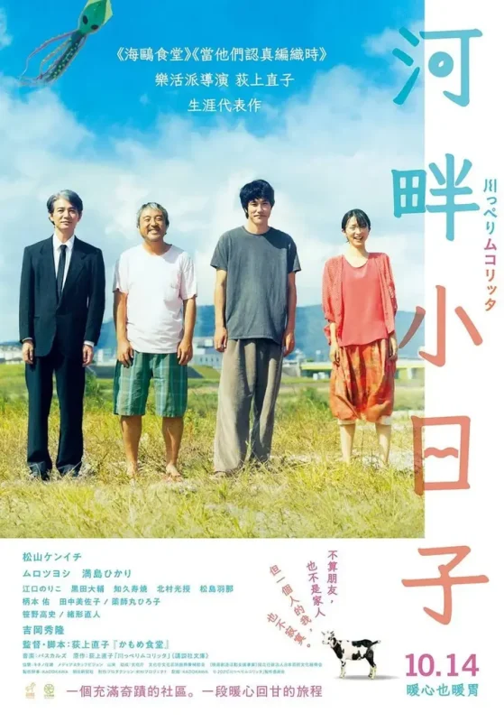 河畔须臾 川っぺりムコリッタ (2021)-千尺浪