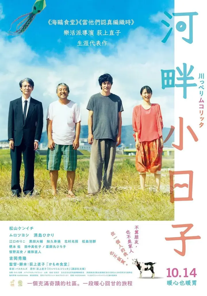 图片[1]-河畔须臾 川っぺりムコリッタ (2021)-千尺浪