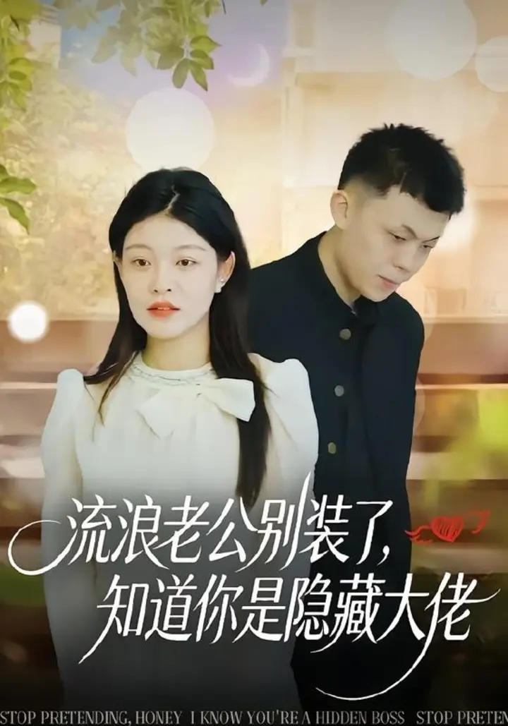 图片[1]-流浪老公别装了，知道你是隐藏大佬（18集）尹子豪＆栗子|短剧-千尺浪