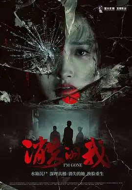 图片[1]-消失的我 (2026)-千尺浪