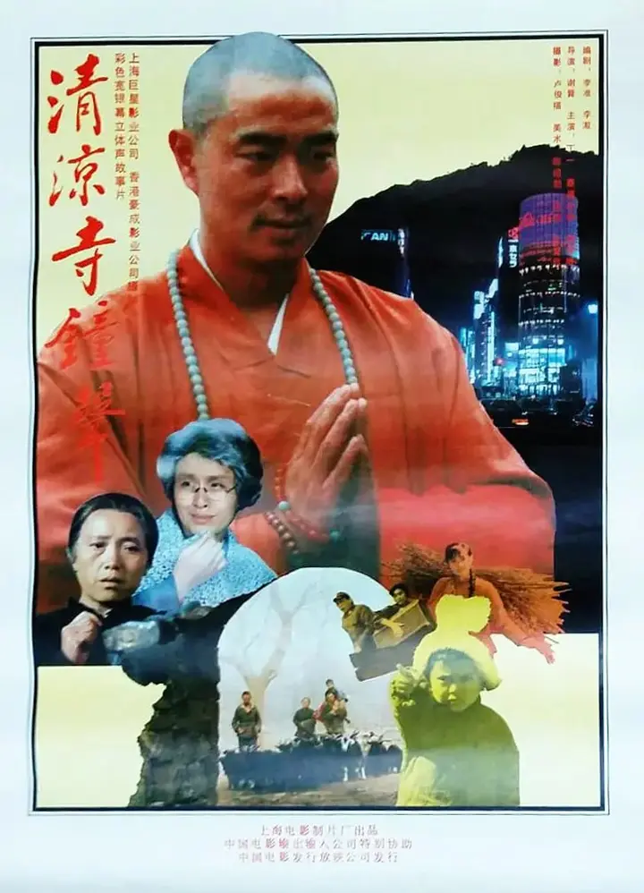 图片[1]-清凉寺钟声 (1991)-千尺浪