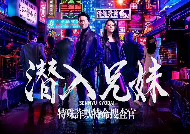 图片[1]-潜入兄妹 特殊诈欺特命搜查官 潜入兄妹 特殊詐欺特命捜査官 (2024) 【更新至10集】【1080p】【中日双语】【日剧】-千尺浪