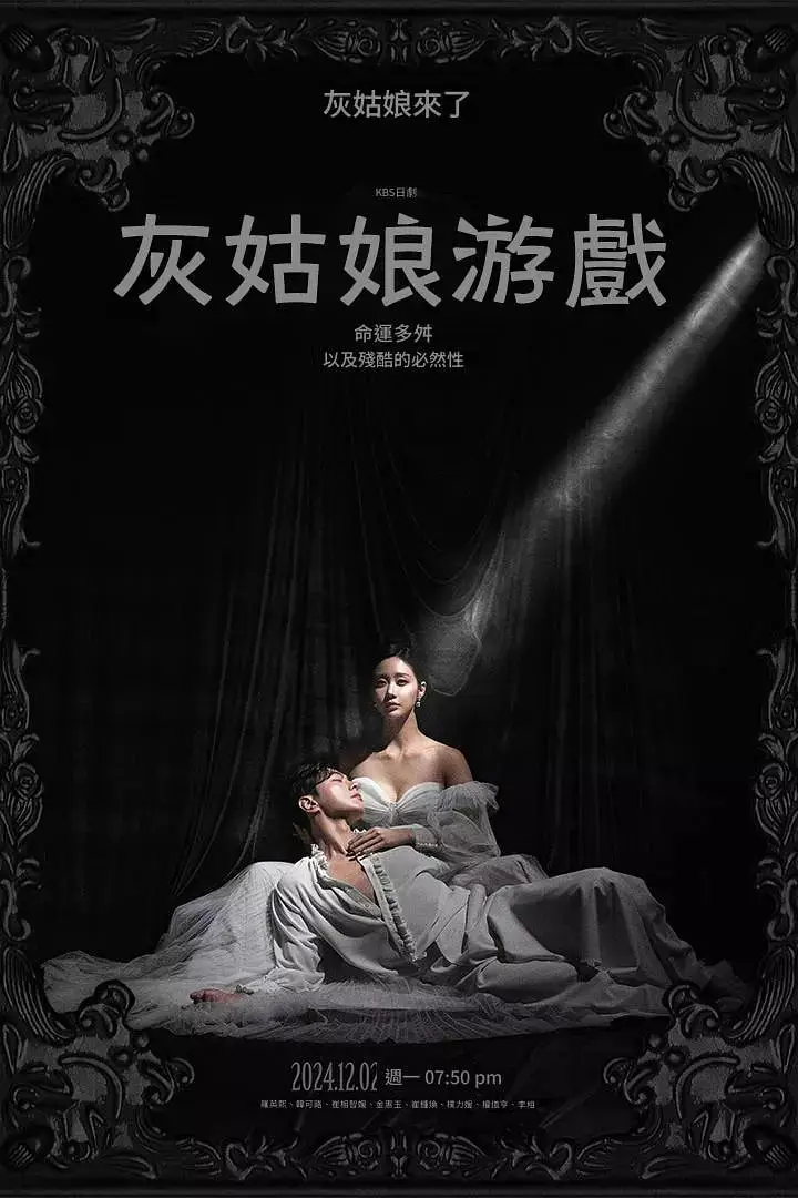 图片[1]-灰姑娘游戏 신데렐라 게임 (2024)-千尺浪