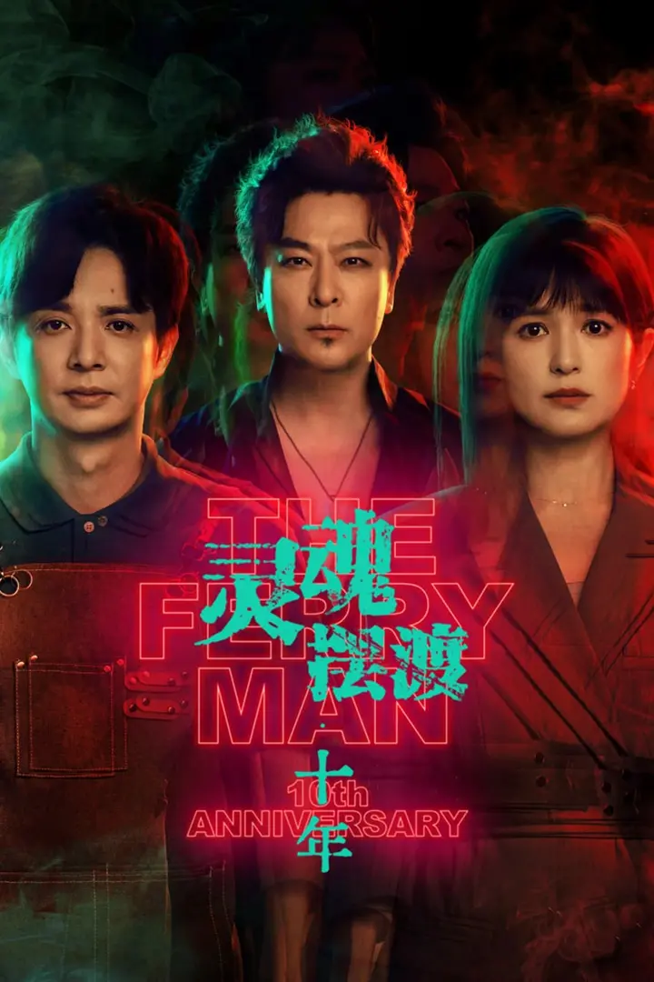 图片[1]-灵魂摆渡·十年 4K高码率 []HDR][内封简繁字幕][全24集]-千尺浪