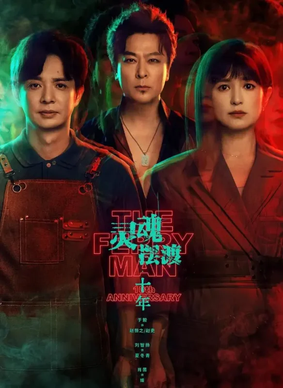 灵魂摆渡·十年&灵魂摆渡5 (2026)  首播6集-千尺浪