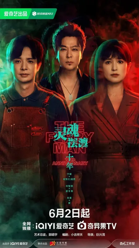 灵魂摆渡·十年（2026）4K HDR S01E01 – E06 杜比音效 HiveWeb-千尺浪