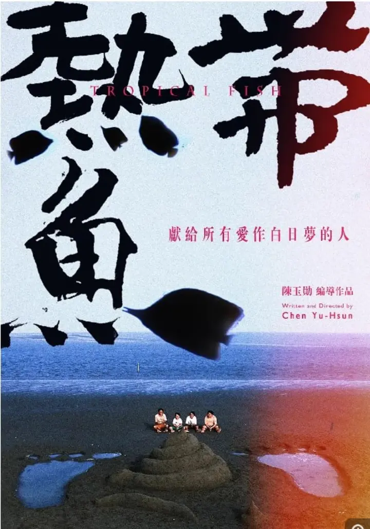 图片[1]-热带鱼 熱帶魚 (1995)1080 剧情 / 喜剧 豆瓣8.7-千尺浪