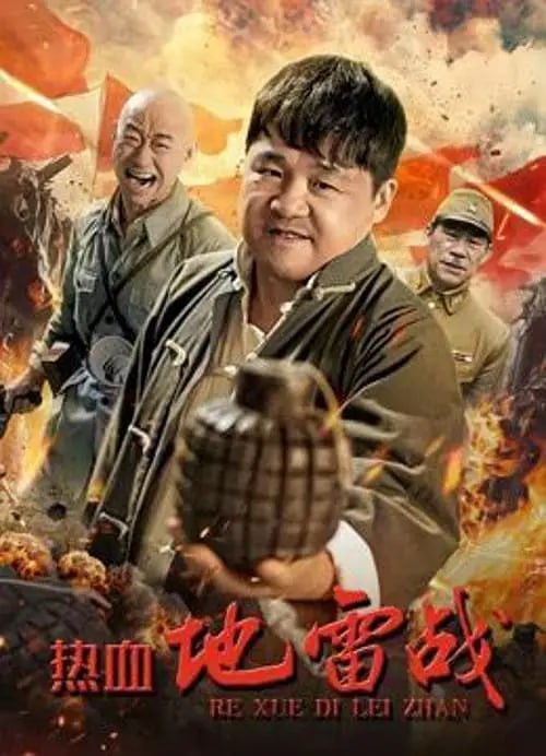 热血地雷战 (2024)-千尺浪