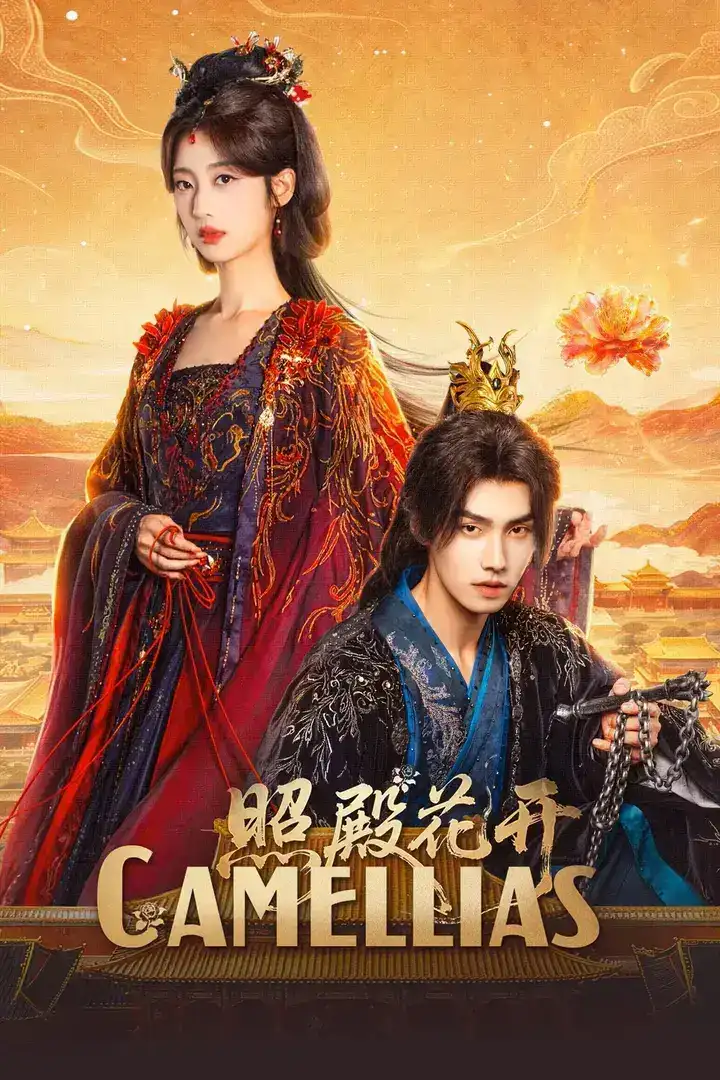 图片[1]-照殿花开 4K臻彩MAX [HDR60fps][更新至16集]-千尺浪