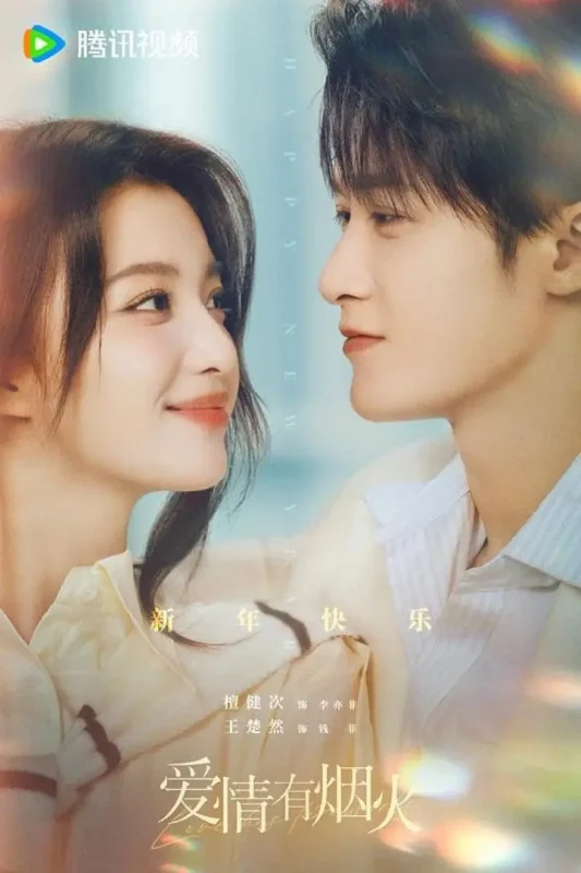 爱情有烟火‎ (2026) 4K HDR 60帧 AAC2.0 中字【1.4GB/集】更04集，檀健次/王楚然-千尺浪