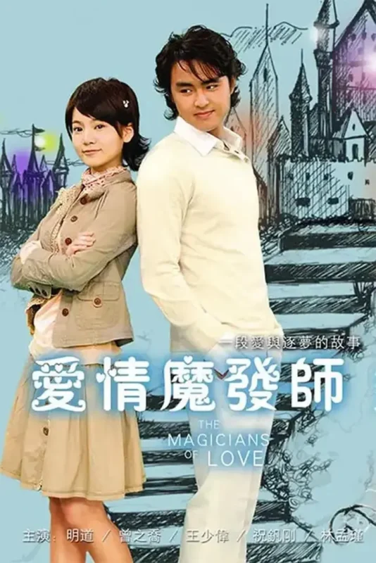 爱情魔发师 (2006)-千尺浪