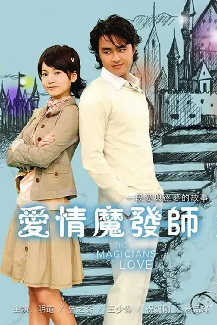 图片[1]-爱情魔发师 (2006)-千尺浪