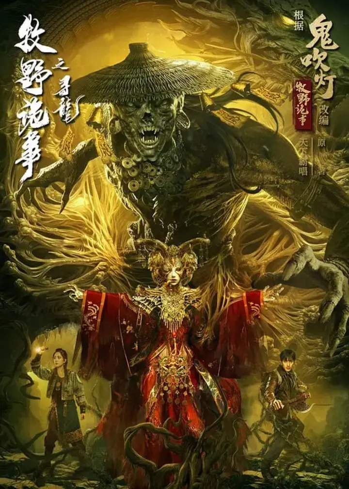 图片[1]-牧野诡事之寻龙 (2021)-千尺浪