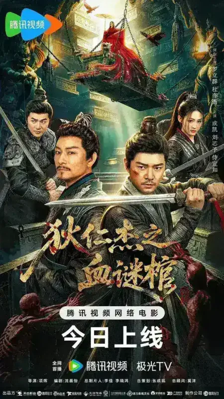 狄仁杰之血谜棺(2026)【4K.HQ.高码率】【内嵌简中】【悬疑/古装】-千尺浪