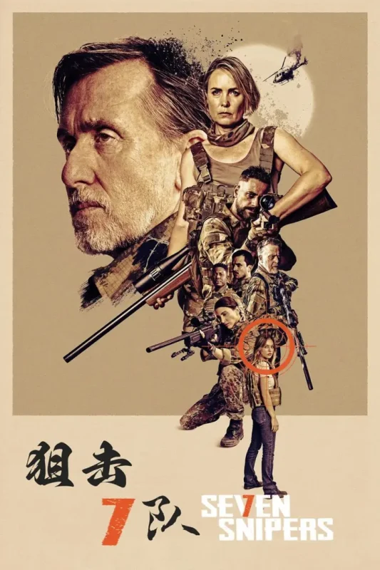 狙击7队 (2026) 内置多国字幕 DV HDR-千尺浪