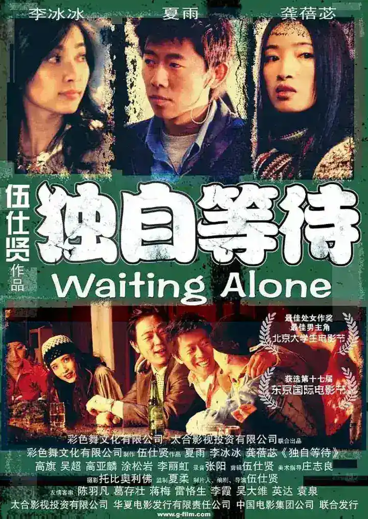 图片[1]-独自等待 (2004)-千尺浪