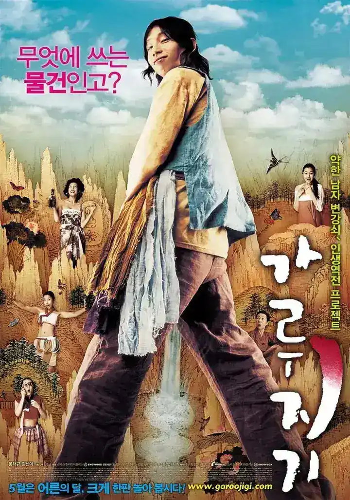图片[1]-猛男诞生记 가루지기 (2008)-千尺浪