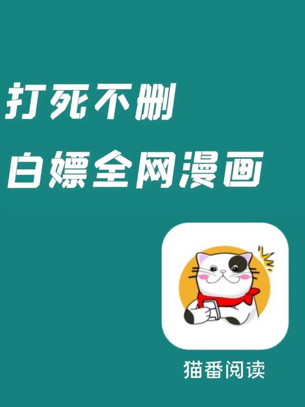 猫番阅读 v1.8.0 经典的小说漫画多源合一，去广告纯净版-千尺浪