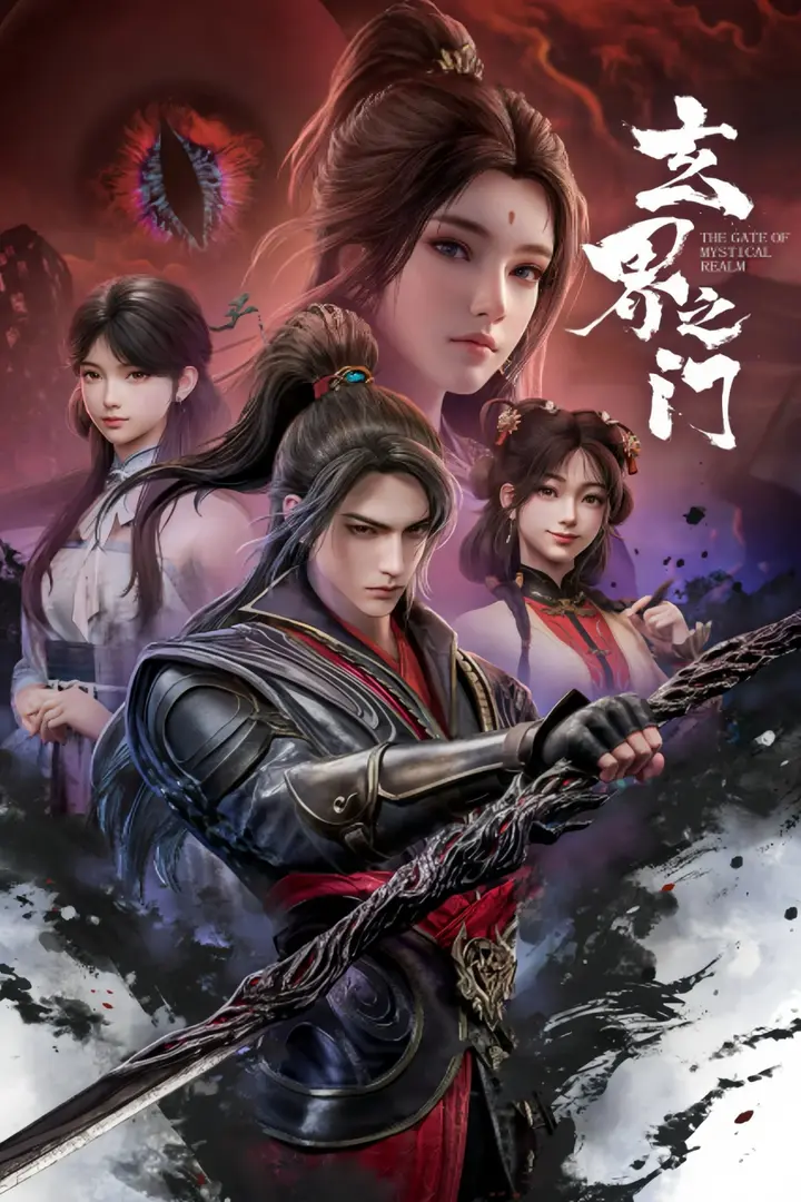 图片[1]-玄界之门 4K [HDR10][无标][全26集]-千尺浪