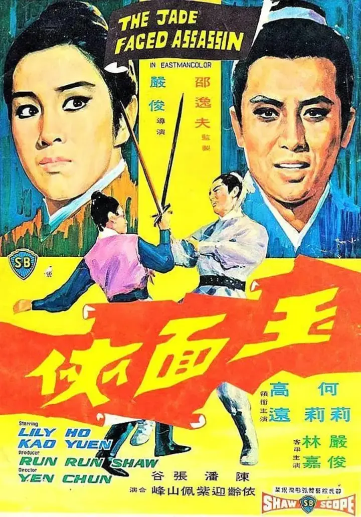 图片[1]-玉面侠 玉面俠 (1971)-千尺浪