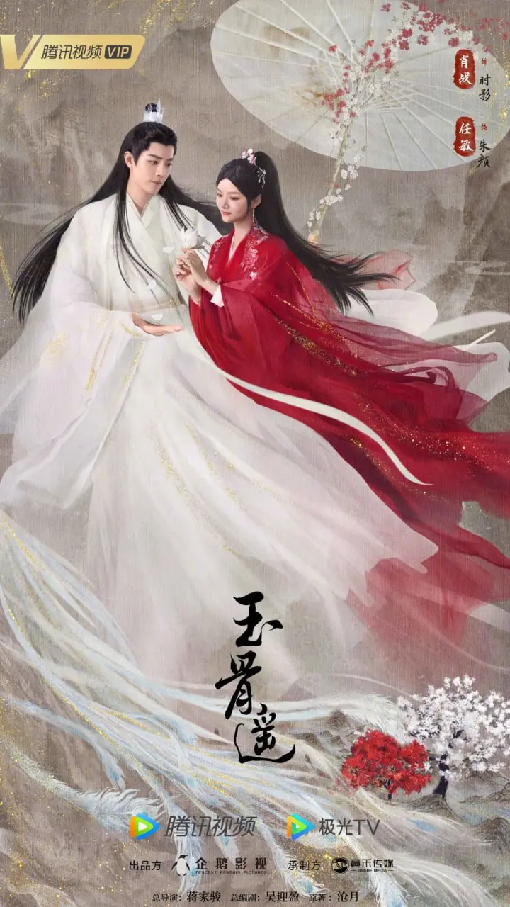 图片[1]-玉骨遥 全40集 国语中字 2023 4K【国剧】-千尺浪