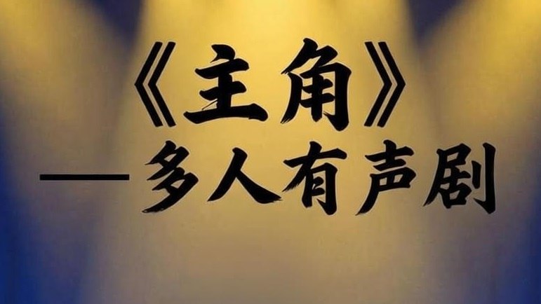 王明军《多人有声剧：主角》-千尺浪