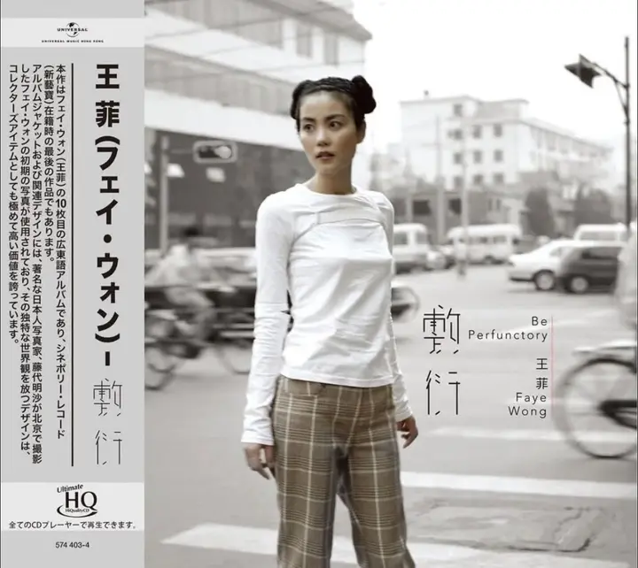 图片[1]-王菲 – 敷衍 [UHQCD] 限量版 2026[WAV]分轨 24bit 48khz-千尺浪