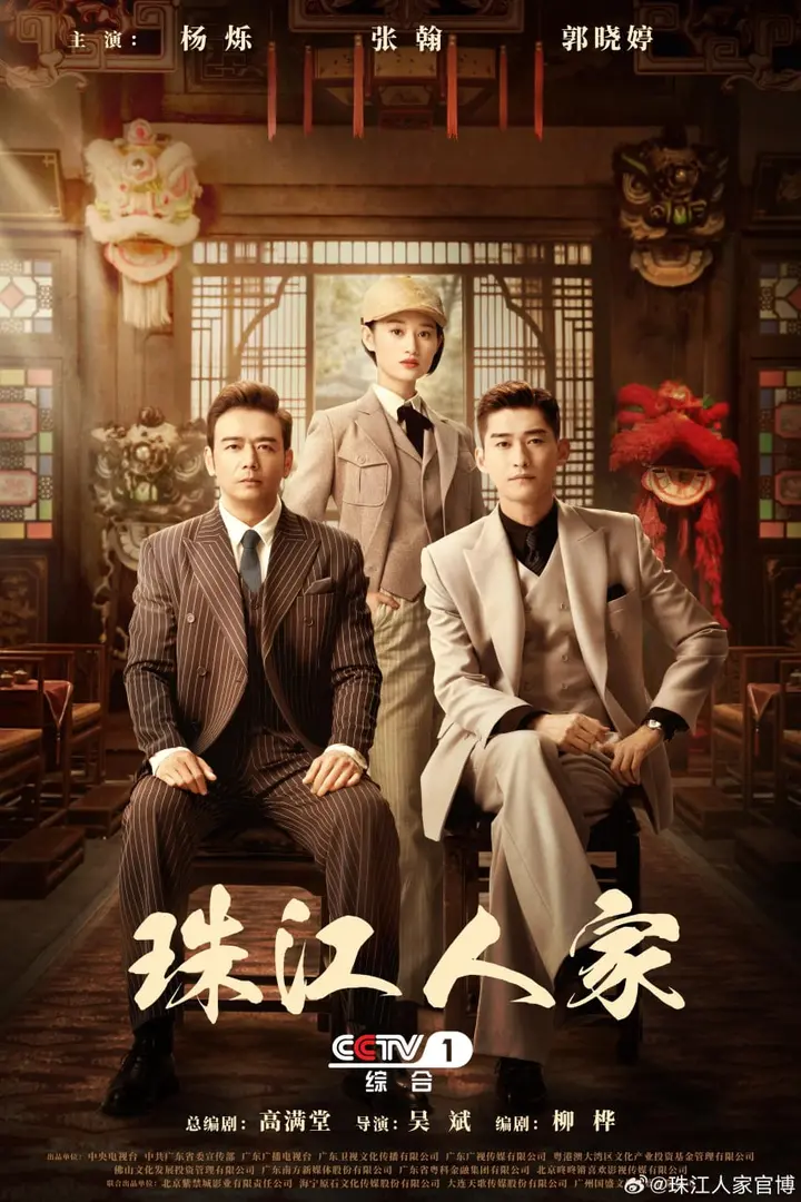 图片[1]-珠江人家 全35集 国语中字 2023 1080P【国剧】-千尺浪
