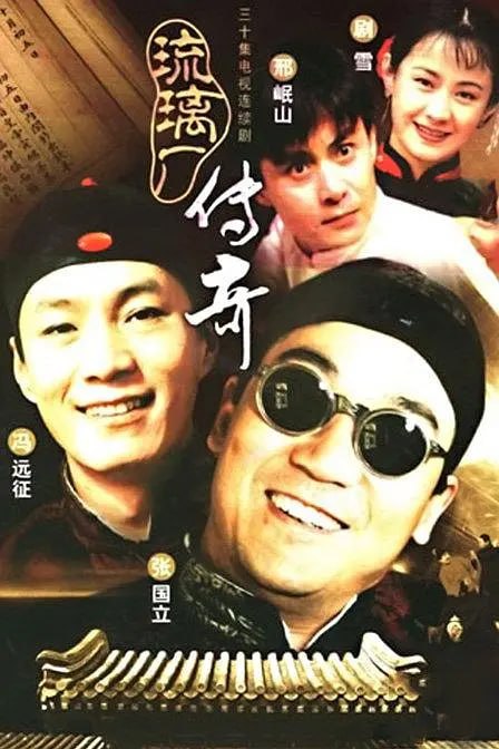 琉璃厂传奇 (1998)-千尺浪
