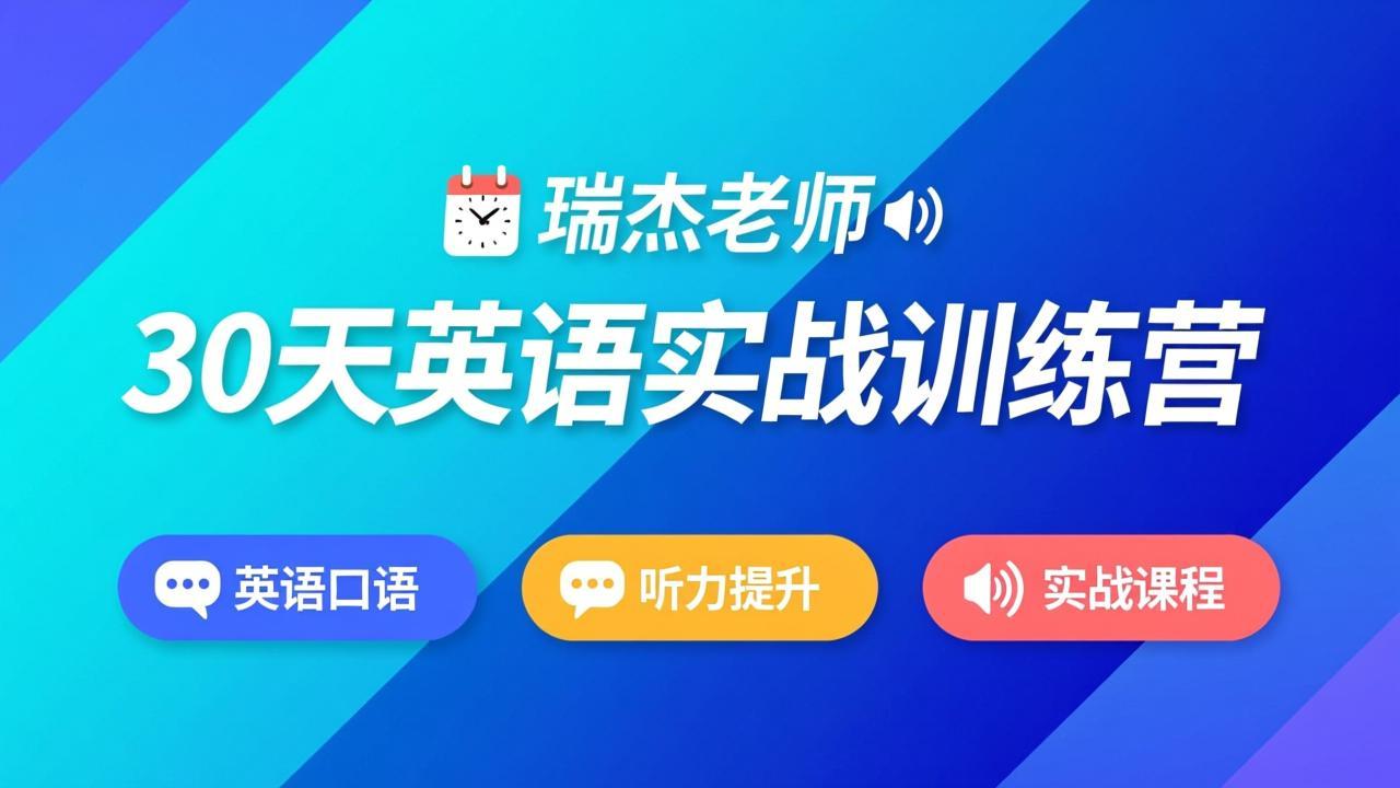 图片[1]-瑞杰老师-30天英语实战训练营｜英语口语｜听力提升｜实战课程-千尺浪