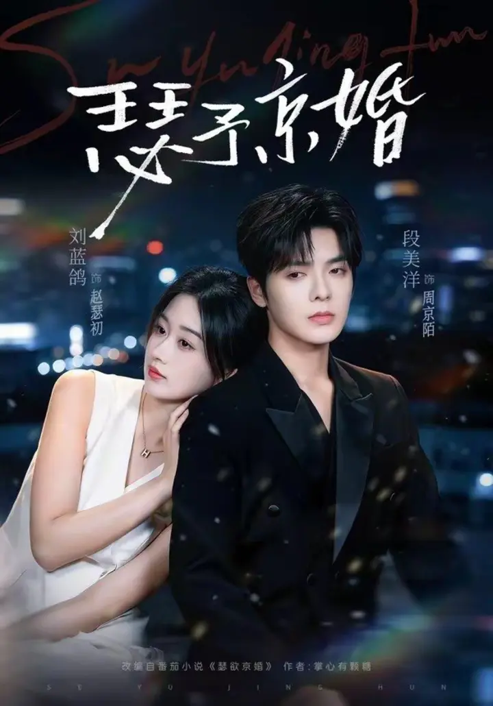 图片[1]-瑟予京婚（75集）段美洋＆刘蓝鸽|短剧-千尺浪