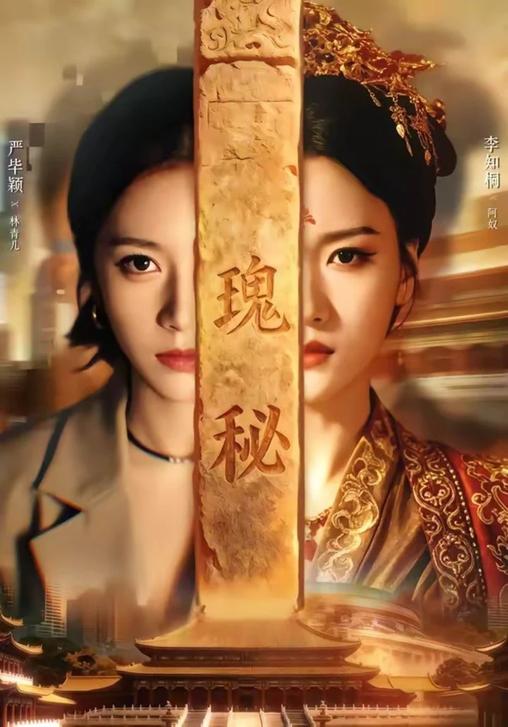 图片[1]-瑰秘 (102集) 严毕颖&李知桐 | 短剧-千尺浪