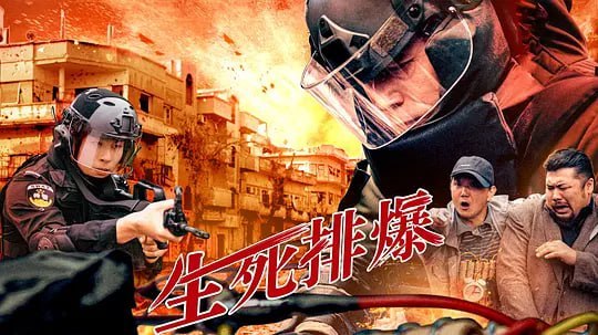 图片[1]-生死排爆 (2025)-千尺浪
