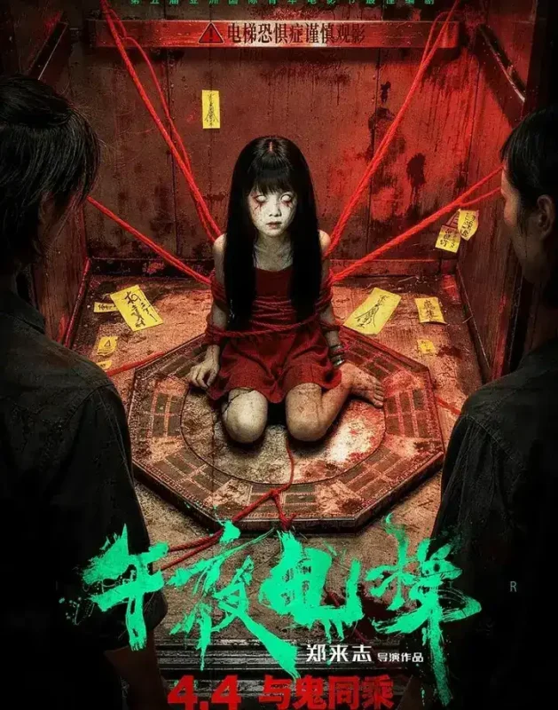 电影：午夜电梯 (2026)  恐怖片-千尺浪