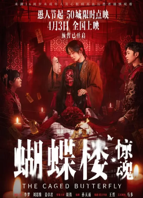 电影：蝴蝶楼·惊魂 (2026)-千尺浪