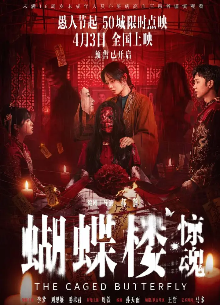 图片[1]-电影：蝴蝶楼·惊魂 (2026)-千尺浪