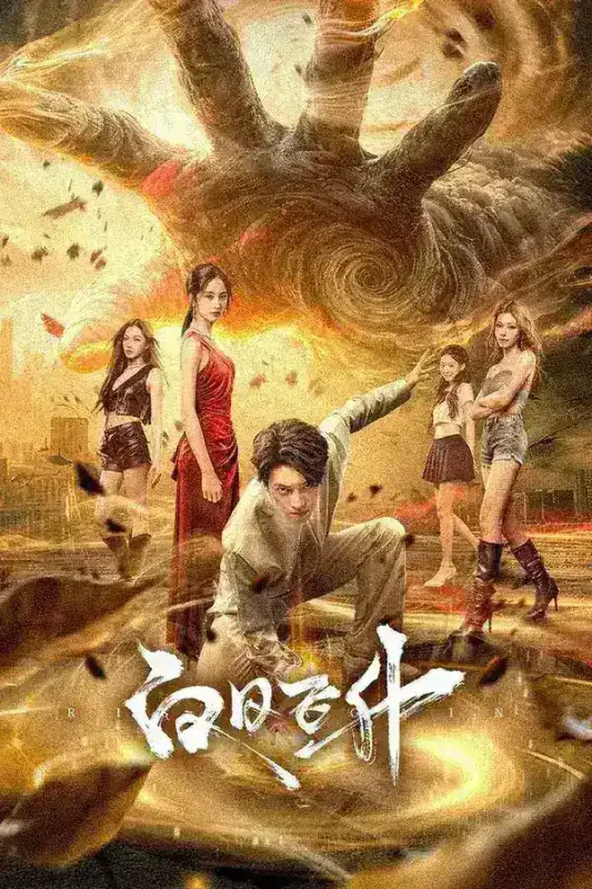 白日飞升 4K臻彩MAX [HDR60fps][更新至10集]-千尺浪
