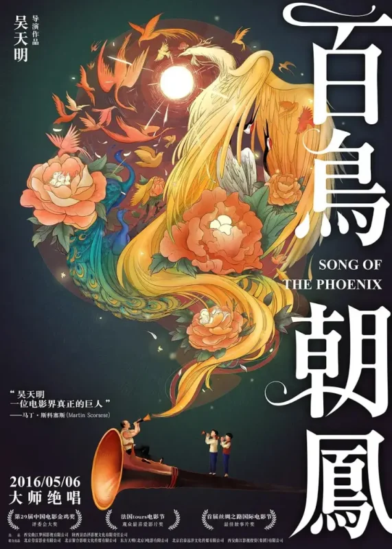 百鸟朝凤 (2013)-千尺浪